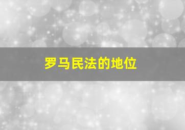 罗马民法的地位