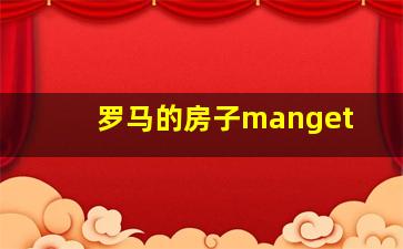 罗马的房子manget