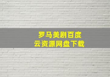 罗马美剧百度云资源网盘下载