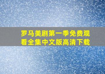 罗马美剧第一季免费观看全集中文版高清下载