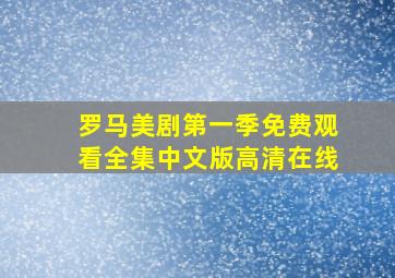 罗马美剧第一季免费观看全集中文版高清在线