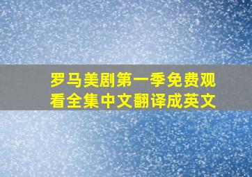 罗马美剧第一季免费观看全集中文翻译成英文