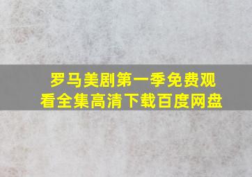 罗马美剧第一季免费观看全集高清下载百度网盘