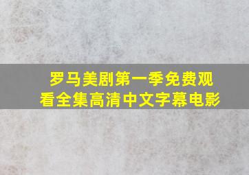 罗马美剧第一季免费观看全集高清中文字幕电影