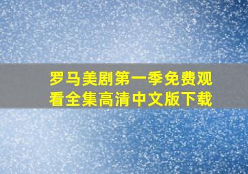 罗马美剧第一季免费观看全集高清中文版下载