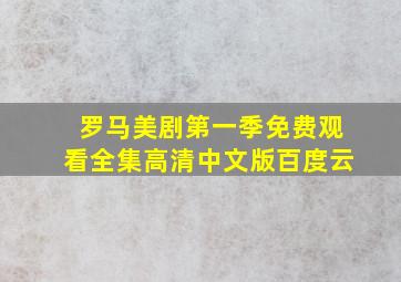 罗马美剧第一季免费观看全集高清中文版百度云