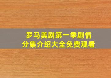 罗马美剧第一季剧情分集介绍大全免费观看