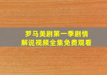 罗马美剧第一季剧情解说视频全集免费观看