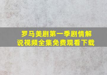 罗马美剧第一季剧情解说视频全集免费观看下载