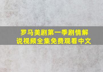 罗马美剧第一季剧情解说视频全集免费观看中文