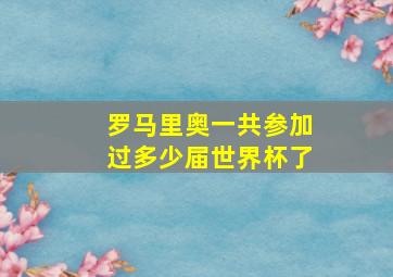 罗马里奥一共参加过多少届世界杯了