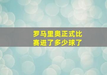 罗马里奥正式比赛进了多少球了