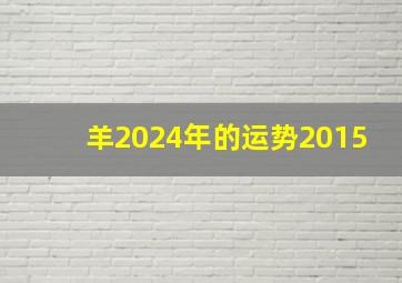 羊2024年的运势2015