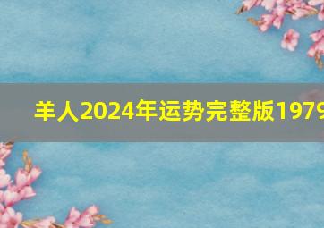 羊人2024年运势完整版1979