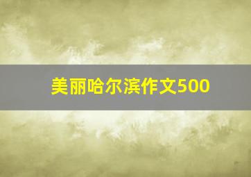 美丽哈尔滨作文500