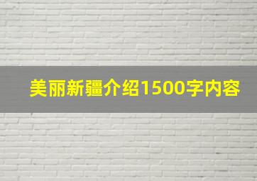 美丽新疆介绍1500字内容