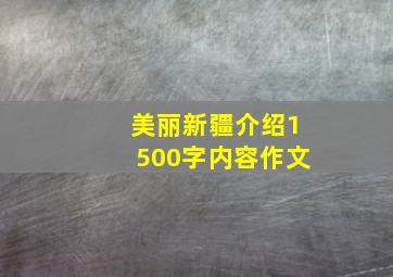 美丽新疆介绍1500字内容作文