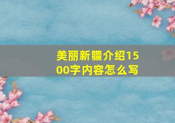 美丽新疆介绍1500字内容怎么写