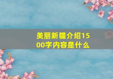 美丽新疆介绍1500字内容是什么