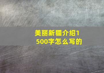 美丽新疆介绍1500字怎么写的