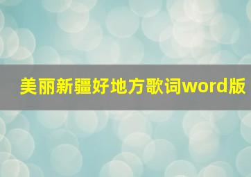 美丽新疆好地方歌词word版