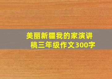 美丽新疆我的家演讲稿三年级作文300字