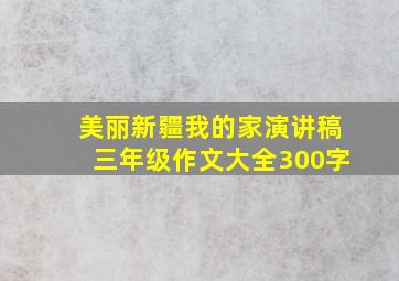 美丽新疆我的家演讲稿三年级作文大全300字