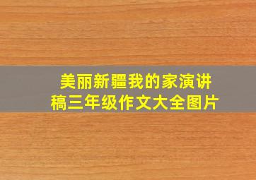 美丽新疆我的家演讲稿三年级作文大全图片