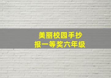 美丽校园手抄报一等奖六年级