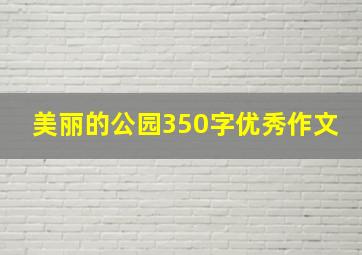 美丽的公园350字优秀作文