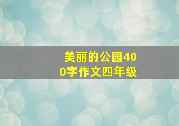 美丽的公园400字作文四年级