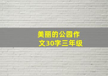 美丽的公园作文30字三年级