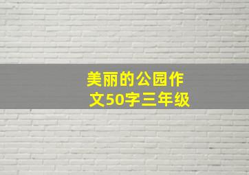 美丽的公园作文50字三年级