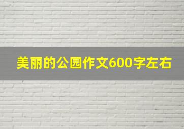 美丽的公园作文600字左右