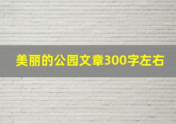 美丽的公园文章300字左右