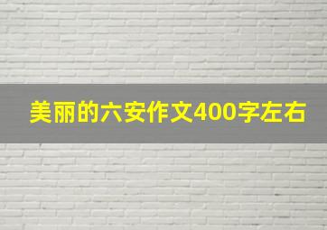 美丽的六安作文400字左右