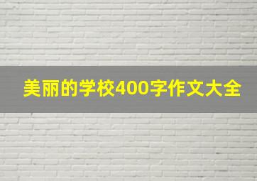 美丽的学校400字作文大全