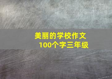 美丽的学校作文100个字三年级