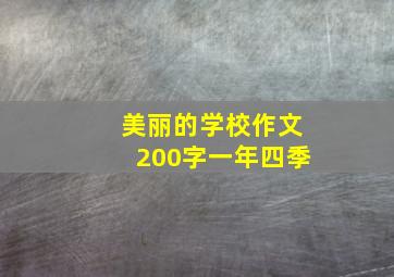 美丽的学校作文200字一年四季