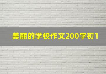 美丽的学校作文200字初1