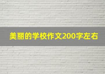 美丽的学校作文200字左右