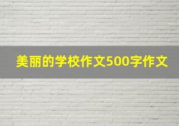 美丽的学校作文500字作文