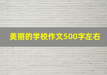 美丽的学校作文500字左右