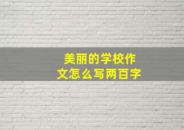 美丽的学校作文怎么写两百字