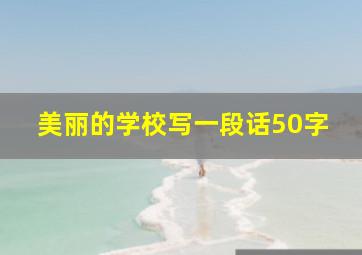 美丽的学校写一段话50字