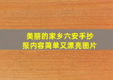 美丽的家乡六安手抄报内容简单又漂亮图片