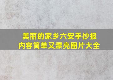 美丽的家乡六安手抄报内容简单又漂亮图片大全