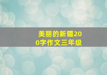 美丽的新疆200字作文三年级