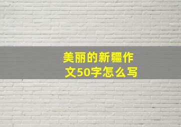 美丽的新疆作文50字怎么写