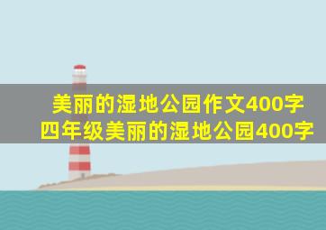 美丽的湿地公园作文400字四年级美丽的湿地公园400字